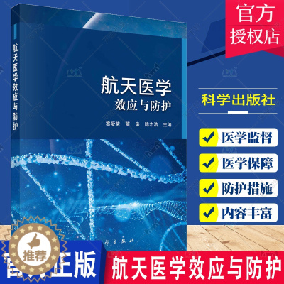 [醉染正版]正版 航天医学效应与防护 骞爱荣 蔺枭 陈志浩航天特殊环境引起的医学效应及其防护措施 科学出版社9787