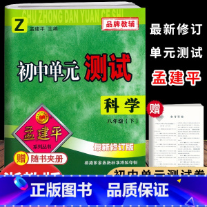 科学.浙教版 八年级下 [正版]2025新版孟建平初中单元测试8八年级下册科学浙教版检测试卷初二8年级下册科学同步练习单