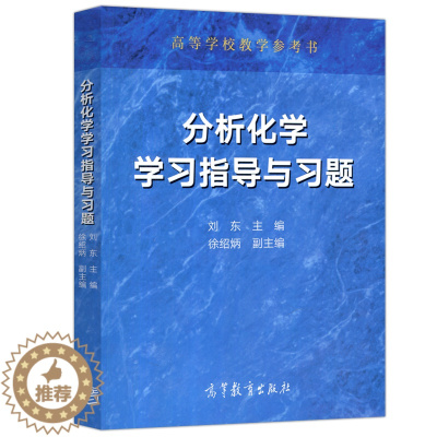 [醉染正版]分析化学学习指导与习题 高等学校化学应用化学与化工类专业分析化学课程教学书 高等学校教学参考书 高等教育出版