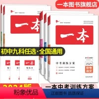 语文 九年级/初中三年级 [正版]2024一本中考总复习地理生物会考语文数学英语物理化学中考必刷题基础知识总复习专项训练
