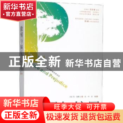 正版 傲慢与偏见 [英]简·奥斯汀 辽宁人民出版社 9787205096168