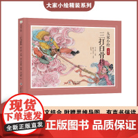 大家小绘:三打白骨精 孙悟空 西游记 四大名著 同步课本 童立方出品