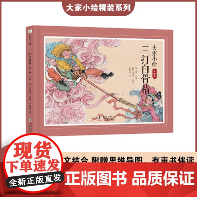 大家小绘:三打白骨精 孙悟空 西游记 四大名著 同步课本 童立方出品