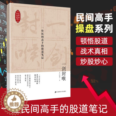 [醉染正版] 一剑封喉 一位民间高手的股道笔记 无门问禅著 金融投资股市趋势上海财经大学炒股理财投资股票从零开始学炒