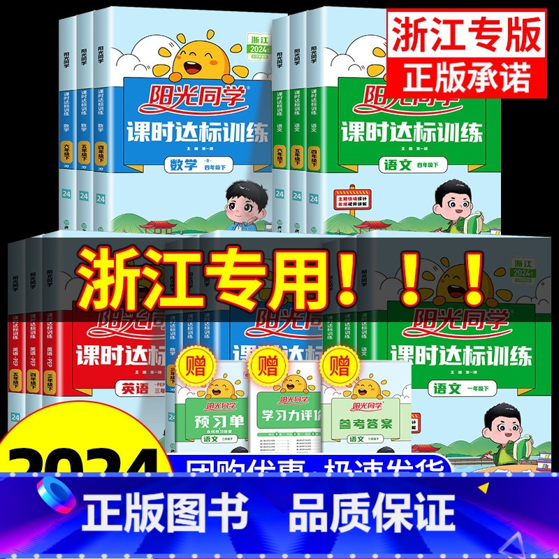 [全国版3本]语数英人教 六年级下 [正版]浙江专版2024课时达标训练一二三四年级五年级六年级上册下册语文数学英语科学