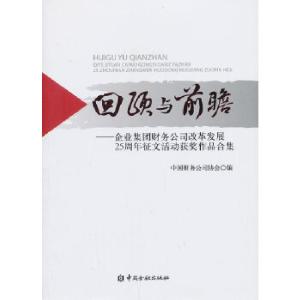 正版新书]回顾与前瞻——财务公司改革发展25年经营管理与监管政