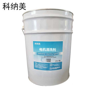 科纳美 电机清洗剂 20L/桶 桶