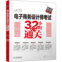 [M]电子商务设计师考试32小时通关-9787517080763