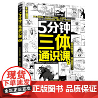 5分钟三体通识课③