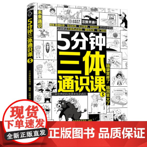 5分钟三体通识课③
