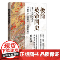 极简英帝国史 秋田茂 东方出版中心 正版书籍