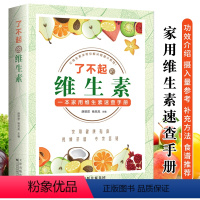 [正版]了不起的维生素 家用维生素速查手册 营养素介绍摄入量参考 维生素ABCDEK营养素食物来源食谱教程家常菜谱大全