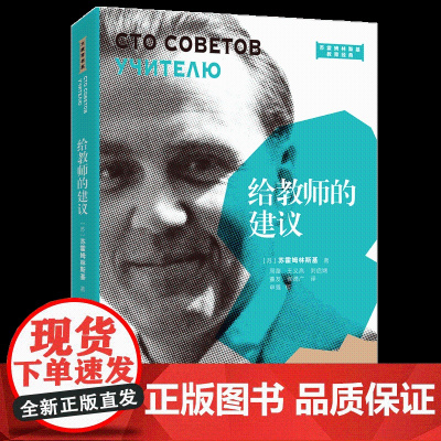 给教师的建议(苏霍姆林斯基权威全译版)/苏霍姆林斯基教育经典