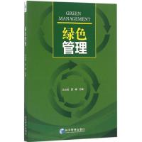 正版新书]绿色管理仝允桓,贾峰 主编 著作9787509644959