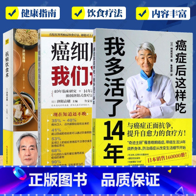 [正版] 3册套装 抗癌饮食术+癌症后这样吃 我多活了14年+癌细胞害怕我们这样吃 食疗保健养生书籍抗癌餐桌 保健食谱