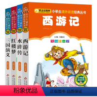[正版]856页彩图4册少儿四大名著原著全套小学生注音读物儿童西游记美绘本红楼梦少儿版水浒白话文三国演义儿童四大名著课