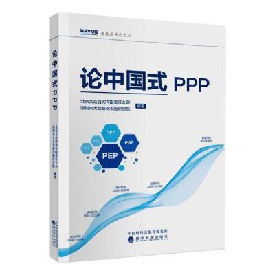 正版新书]论中国式PPP北京大岳咨询有限责任公司9787514153873