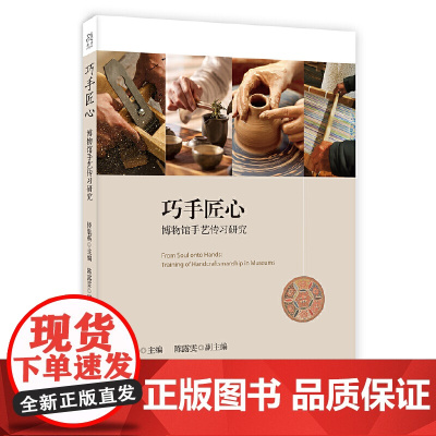 巧手匠心——博物馆手艺传习研究