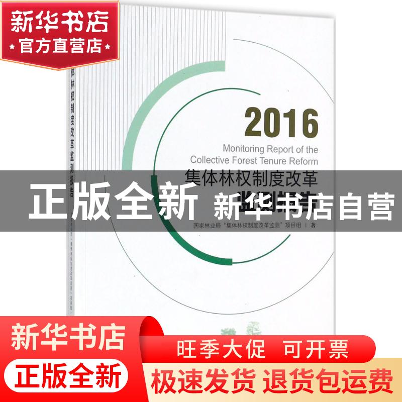 正版 集体林权制度改革监测报告(2016) 国家林业局“集体林权制度