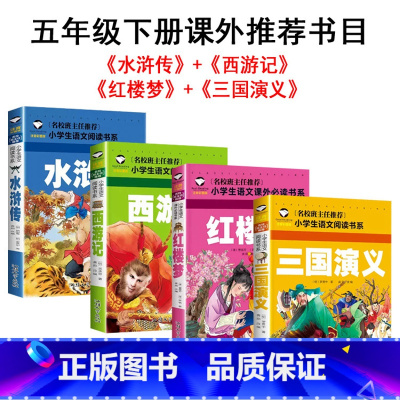 五年级下册(共4本) 小学通用 [正版]快乐读书吧班主任一二三四五六年级上下册注音版小学生语文课外阅读书四大名著红色经典