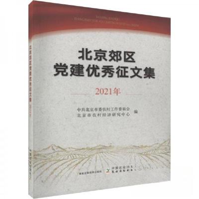 正版新书]北京郊区党建优秀征文集2021年北京市农村经济研究中心