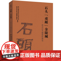 石头“虎踞”金陵城:南京石头城遗址研究 河海大学出版社