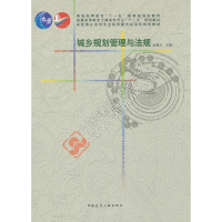 正版新书]城乡规划管理与法规耿慧志 编9787112189052