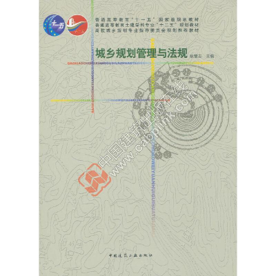 正版新书]城乡规划管理与法规耿慧志 编9787112189052