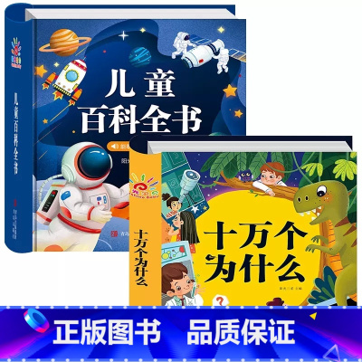 [2本]百科全书+十万个为什么 [正版]儿童科学百科全书 十万个为什么幼儿版 儿童读物3—6岁以上动植物恐龙世界趣味科普