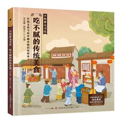 [N]传统文化与科学融合的国风绘本(吃不腻的传统美食)(精)/小科普大文化-9787574400399