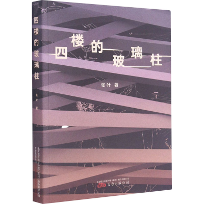 醉染图书四楼的玻璃柱9787547055946