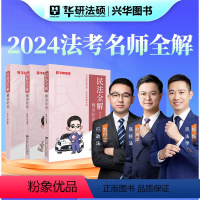 []民法+商法+行政法全解 [正版] 华研法考2024法律职业资格考试杨烁民法全解精讲 杨烁法考合同编通则司法解