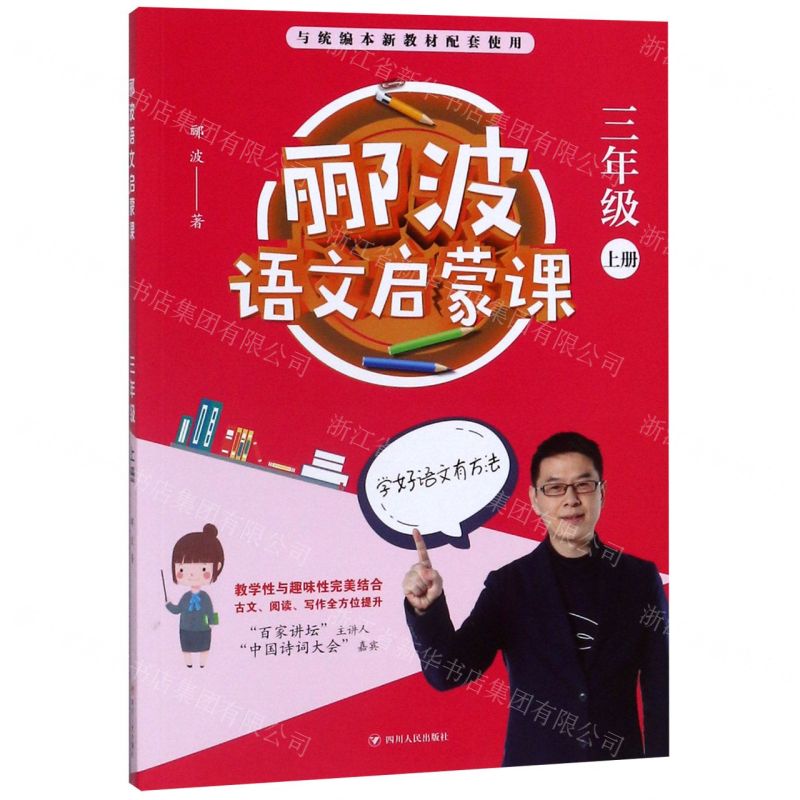 [N]郦波语文启蒙课(3上与统编本新教材配套使用)-9787220114076