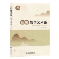 [N]新编教学艺术论-9787577103013