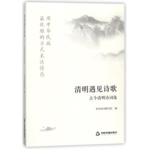 醉染图书清明遇见诗歌:古今清明诗词选9787506865470