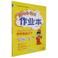 [N]四年级语文(下R)/黄冈小状元作业本-9787508861166