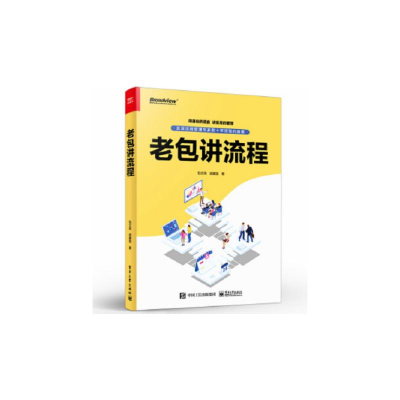 [M]老包讲流程-9787121439780