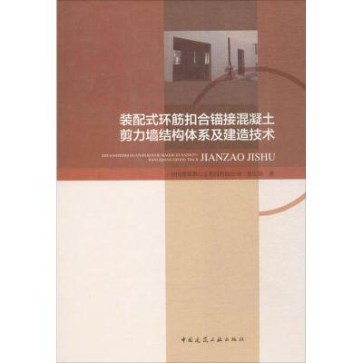 装配式环筋扣合锚接混凝土剪力墙结构体系及建造技术