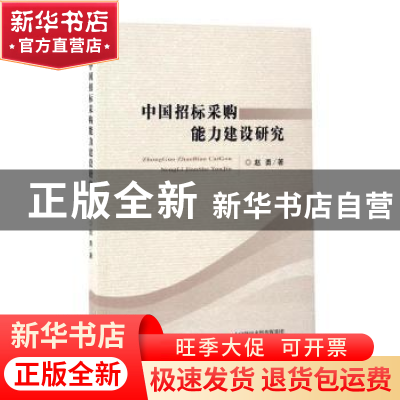 正版 中国招标采购能力建设研究 赵勇著 经济科学出版社 97875141