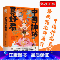 [正版]中国神话真好看(精装)神话故事书中小学儿童文学世界名著暑期课外阅读书籍