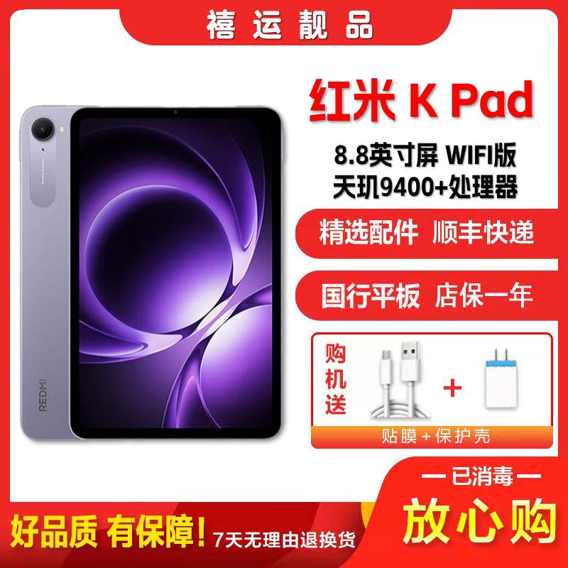 [二手99新]小米 红米平板K Pad 烟霞紫 8G+256G WIFI版 8.8英寸屏 天玑9400+学习办公娱乐平板