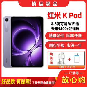 [二手99新]小米 红米平板K Pad 烟霞紫 8G+256G WIFI版 8.8英寸屏 天玑9400+学习办公娱乐平板
