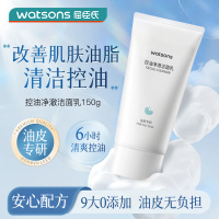 屈臣氏控油净澈洁面乳150g保湿深层清洁男女清爽洗面奶温和不刺激