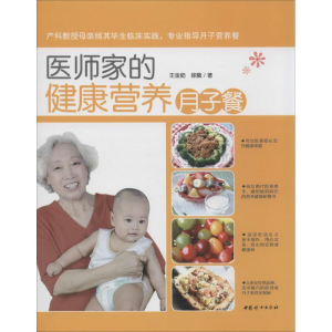 醉染图书医师家的健康营养月子餐9787512709652