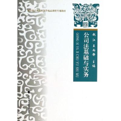 正版新书]公司法基础与实务(司法部立项高职高专精品课程专用教