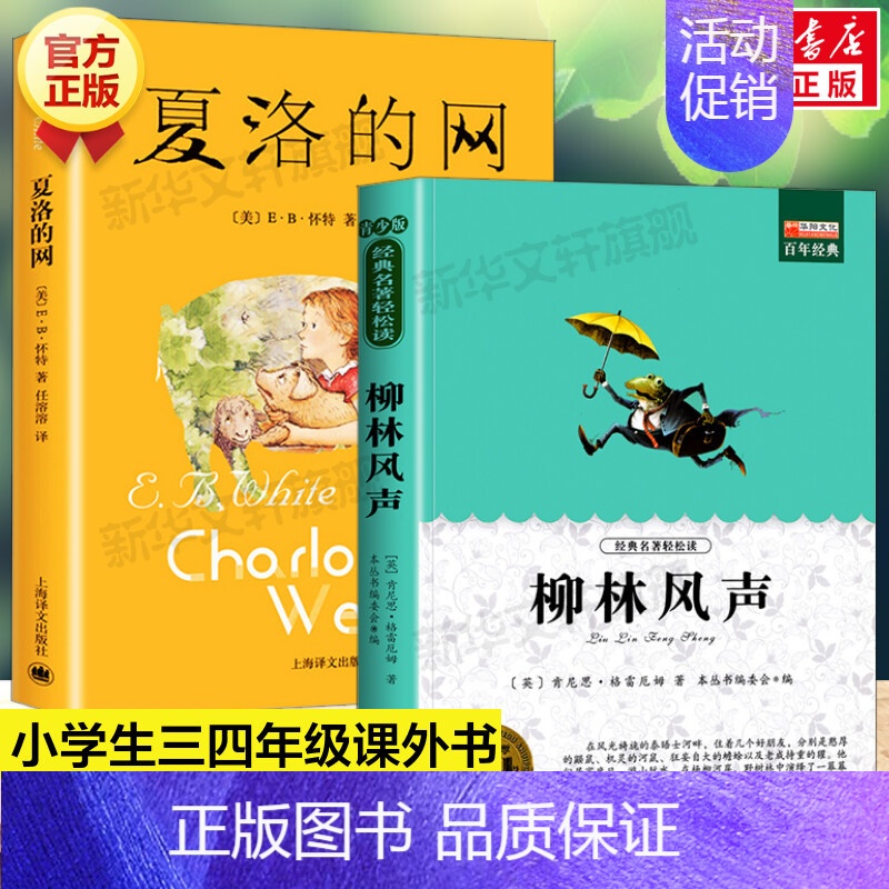 夏洛的网+柳林风声(2册) [正版]文轩森林报春夏秋冬套装共4册 彩色插图 比安基著儿童文学 比昆虫记有趣的自然科普探索