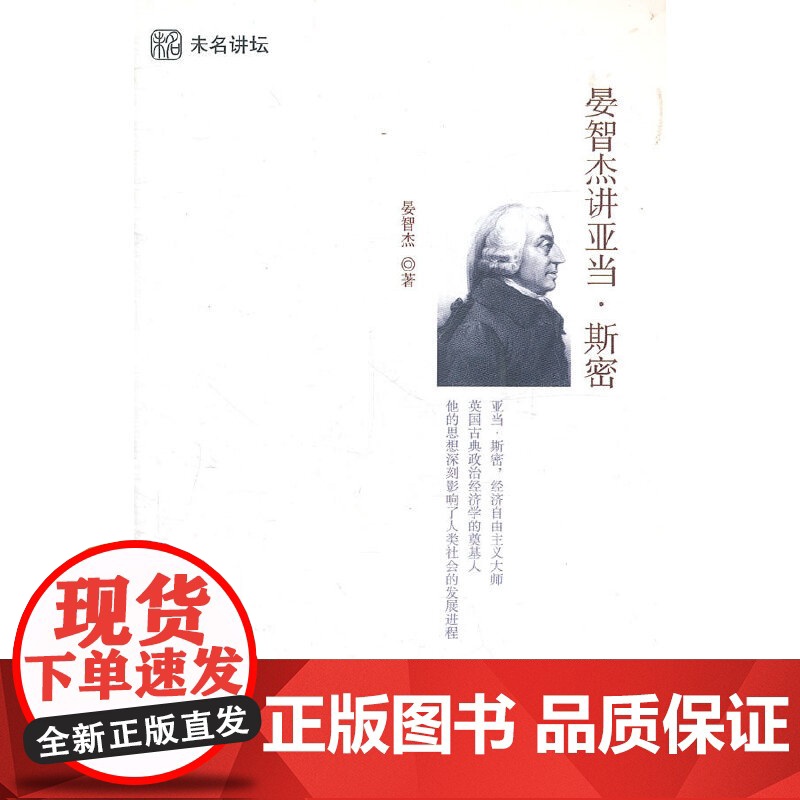 晏智杰讲亚当·斯密