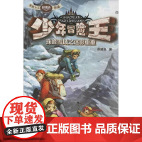 正版图书 少年冒险王(珠峰雪域之迷影重重) (西安古城之夺宝奇兵)(千年蜀道之惊心旅程)彭绪洛 大连出版社