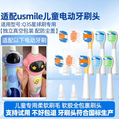 适配笑容加usmile儿童电动牙刷头Q3S星球刷替换头