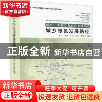 正版 低冲击 低消耗 低影响 低风险的城乡绿色发展路径